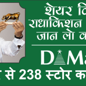 Read more about the article DMart के मालिक Radhakishan Damani की सफलता की कहानी