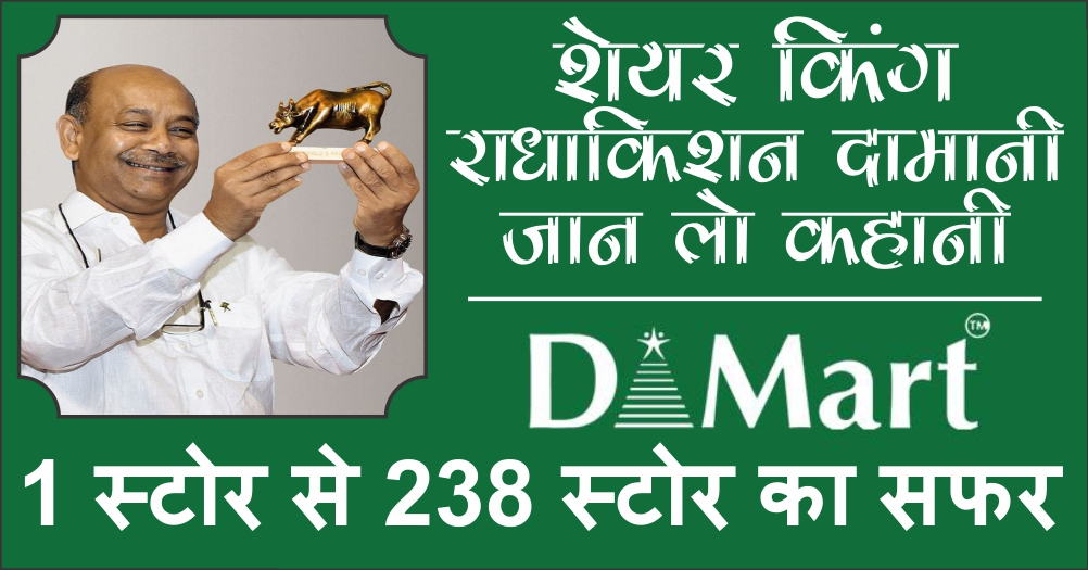 Read more about the article DMart के मालिक Radhakishan Damani की सफलता की कहानी